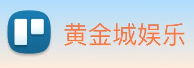 黄金城娱乐 logo